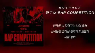 현주소 RAP COMPETITION | 로스포어 ROSPHOR
