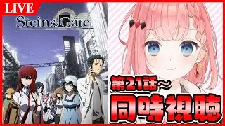 【シュタゲLIVE】いよいよ最終回！どうなっちゃうんだ!? 第21話～【シュタインズゲート】