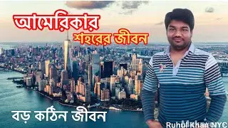 আমেরিকায় শহরের জীবন চিত্র  - American City Life