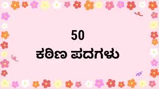 50 ಕಠಿಣ ಪದಗಳು | ಕನ್ನಡ ಕಠಿಣ ಪದಗಳು | Difficult words in kannada | ಕನ್ನಡ ವ್ಯಾಕರಣ