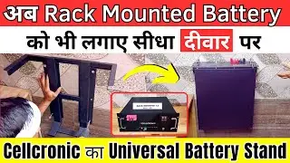 Cellcronic Battery Stand | अब Rack Mounted Battery को भी  लगाए सीधा दीवार पर | #cellcronic #battery
