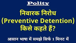 निवारक निरोध किसे कहते हैं | Preventive Detention Kya Hai | Polity