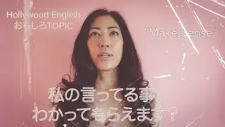 私の言ってる事、分かる？分かってもらえる？どっち使う？Hollywood English おもしろTopic 
