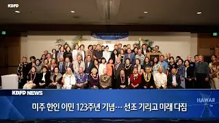 KBFD뉴스 [2026.01.14] 미주 한인 이민 123주년 기념&hellip; 선조 기리고 미래 다짐