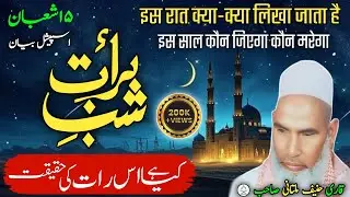 Shabe Barat ki fajilat/ 15 shaban special Byan/ Qari Hanif Multani/ MD rukana Mewati