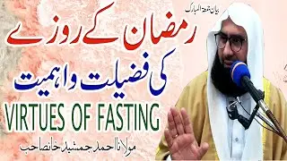 Ramadan ki Fazilat l Ramadan 2024 l Roza Kia Ha l Important Bayan l #MolanaAhmad Jamshed khan