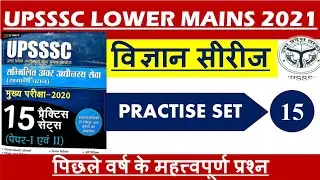 UPSSSC LOWER MAINS 2021| Science Practice Set-15 || Lower PCS Mains Test Series