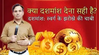 क्या दशमांश देना सही है | Powerful Tithing Sermon | Pastor Samit Kumar