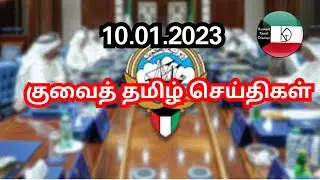 Kuwait Tamil News 10.01.2023 | Kuwait Today Breaking News | Kuwait Tamil Diaries | Kuwait uptodate