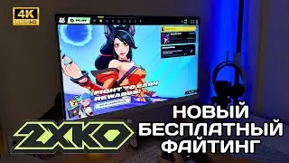 2XKO — НОВЫЙ ФАЙТИНГ ОТ RIOT | ПЕРВЫЙ ЗАПУСК НА PS5