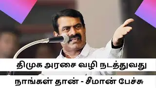 We Are Guiding Dmk Party Government Seeman Speech.....