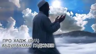 Abdurakhman Gadjiev 