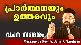 പ്രാർത്ഥനയും ഉത്തരവും / Speech by Rev. Fr. John K. Varghese Koodarathil (Prince Achen)