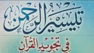 شرح ميسر لدرس صفات الحروف ح16 مراجعة الهمس والجهر والشدة والتوسط والرخاوة ثم سماع واجازة الواضحة