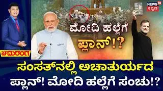 Rahul Gandhi vs PM Modi | MM Naravane Memoir Row |ಕಾಂಗ್ರೆಸ್ ಸಂಸದರ ದಾಳಿ ಸುಳಿವು ಸ್ಪೀಕರ್‌ಗೆ ಸಿಕ್ಕಿತ್ತಾ?
