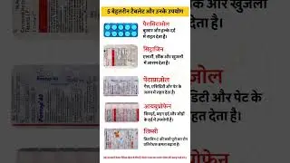 5 ज़रूरी टैबलेट जो हर घर में होनी चाहिए 💊 | दवा और उनके उपयोग | Health Tips in Hindi #healthtips