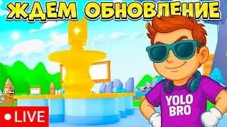ЖДЕМ ОБНОВЛЕНИЕ В PETS GO В РОБЛОКС! ROBLOX