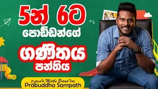 5න් 6ට පොඩිත්තන්ගේ ගණිතය පන්තිය