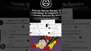 Умиляют эти гении... #мем #scp #scpfoundation #мемы #сцп #memes