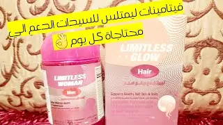 فيتامين ليمتلس ومان وليمتلس هير جلو مكوناتهم واسعارهم وكل حاجة تحبي تعرفيها عنهم قبل ما تشتريهم 👌