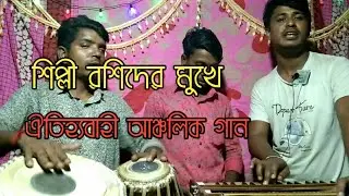 এবার সবার প্রিয় গান গাইল শিল্পী রশিদ