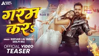 Teaser | गरम कर | #Khesari Lal Yadav & #Shilpi Raj | Garam Kara | Ft. Rani Ji #Bhojpuri New Song