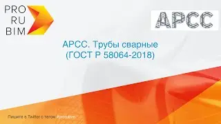 АРСС. Revit. Трубы сварные (ГОСТ Р 58064-2018)