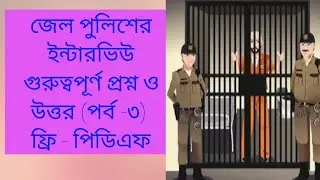 #WbJailpolice  WB Jail Police Interview Important Questions 2020 Free Pdf