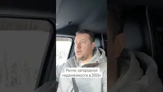 Рынок загородной недвижимости в 2026г