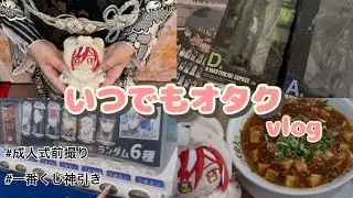【vlog・開封】いつでもどこでもぬい活⌇成人式前撮りしてきた⌇一番くじで神引きしてしまいました...!? ⌇SAKAMOTO DAYS 