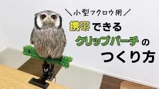 小型フクロウ用に自作しろ！便利すぎる携帯用クリップパーチの作り方【予算3,000円】