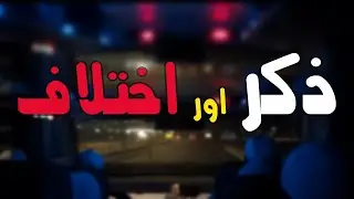 Dhikr Turns Into Dispute Painful Reality | Hajj Pilgrims Story From Madinah Journey #viewislam