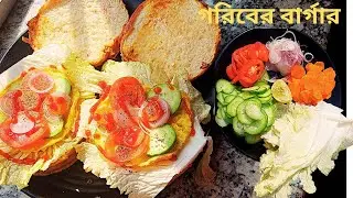 ডিম দিয়ে মজাদার বার্গার || Egg burger ||simple recipe