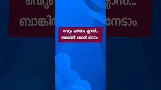 പത്താം ക്ലാസ് മതി ബാങ്കിൽ ജോലി 😌 | kerala jobs | malayalam jobs | job vacancy in kerala | today job