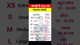 कपड़ों के Size का मतलब जानिए | XS, S, M, L, XL, XXL का क्या मतलब है? | Clothing Size Guide