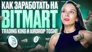 BitMart Trading King и TOSHI Airdrop: Эксклюзивные Награды для Трейдеров!
