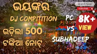 Chudakuti Melana Dj Compitition 2023 | Pc vs Subhadeep | ଭୟଙ୍କର dj 500 ଟଙ୍କିଆ ଉଡ଼ିଲା |