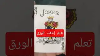 تعليم أساسيات خفة اليد #cardvanish #cardtricktutorial #tenkaipalm #magictrickstutorial #bishrzakaria
