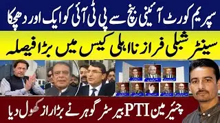 PTI Senator Shibli Faraz Disqualification Case Big Surprise | PTI Barrister Gohar Reveals  Secret