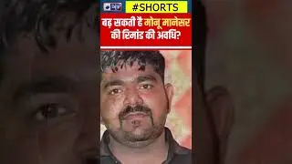 #Shorts :  बढ़ सकती है Monu Manesar की रिमांड की अवधि? | India News Haryana