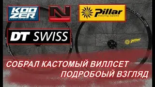 Кастом виллсет на ободах DT Swiss - вот теперь кайф!