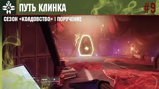 Destiny 2 | Сезон &laquo;Колдовство&raquo; | 9НЕДЕЛЯ ► Сезон 22 | Переговоры в ШЛЕМе