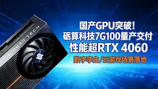 6nm + 真自研，这颗中国国产GPU意味着什么？能撼动 NVIDIA？