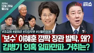 [🔴김태현의 정치쇼]이혜훈 깜짝 지명…통합 메시지?(조갑제)/ 연말 환율대책(고란)/ [자강두변] 김병기 의혹 법적쟁점?(장윤미 송영훈)/ [윤태곤의 이사만루]I 251229(월)