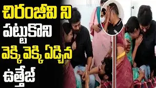 Uttej Wife Passed Away Exclusive Visuals|| Chiranjeevi & Prakash Raj Condolences To Uttej and Family