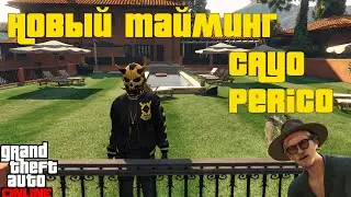 Тайминг сломался! Новый баг на Кайо Перико в GTA Online