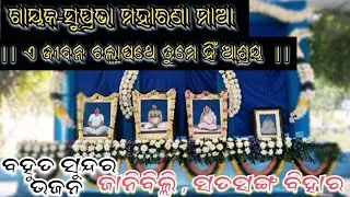 ଏ ଜୀବନ ଚଲା ପଥେ ତୁମେ ହିଁ ଆଶ୍ରୟ || ସୁପ୍ରଭା ମହାରଣା ମାଆ ||ସୁନ୍ଦର ଭଜନ||📍SATSANG VIHAR JANIBILLI DHARAKOTE