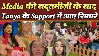 Media की बदतमीज़ी के बाद Tanya के Support में आए Celebs |Celebs For Tanya's Win |BB19 |Final Cut News
