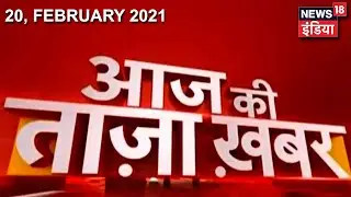 Morning News: आज की ताजा खबर | 20 February 2021  | Top Headlines | News18 India