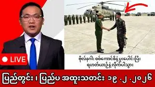 Khit Thit | BBC News | မြန်မာသတင်းဌာန၏ ဖေဖော်ဝါရီ ၁၉ ရက် ရုပ်သံသတင်းအစီအစဉ် #ဗိုလ်နဂါး
